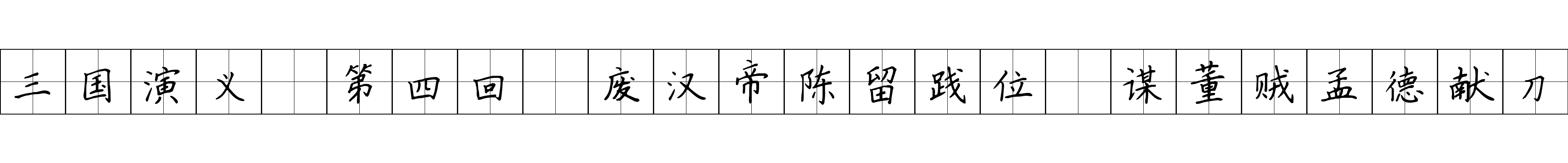 三国演义 第四回 废汉帝陈留践位 谋董贼孟德献刀